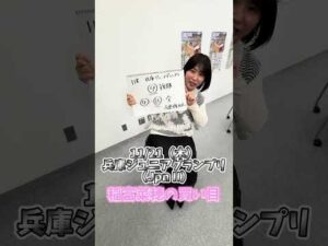 【兵庫ジュニアグランプリ】稲富菜穂の買い目発表！