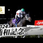 2024年 浦和記念JpnII|第45回|NAR公式