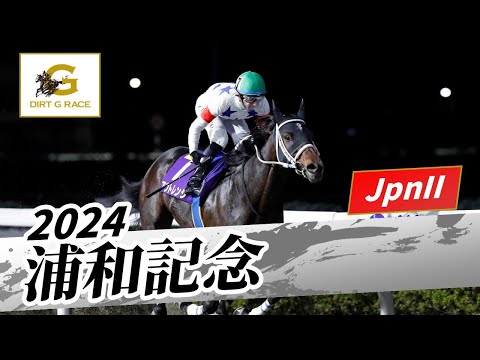 2024年 浦和記念JpnII｜第45回｜NAR公式