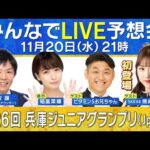 【無料配信】SKE48熊崎晴香が初登場!第26回兵庫ジュニアグランプリ(JpnⅡ) みんなでLIVE予想会