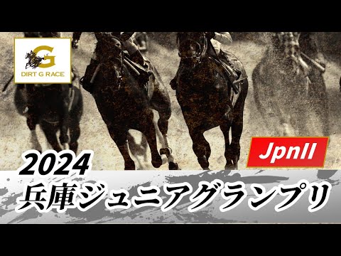 2024年 兵庫ジュニアグランプリJpnII｜第26回｜NAR公式