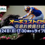 【ライブ配信】オーギュストロダン引退お披露目式 | JRA公式