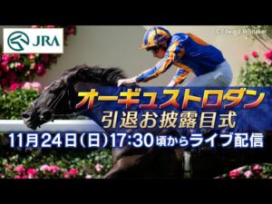 【ライブ配信】オーギュストロダン引退お披露目式 | JRA公式