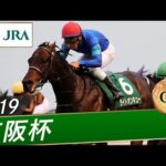 2019年 京阪杯(GⅢ) | ライトオンキュー | JRA公式