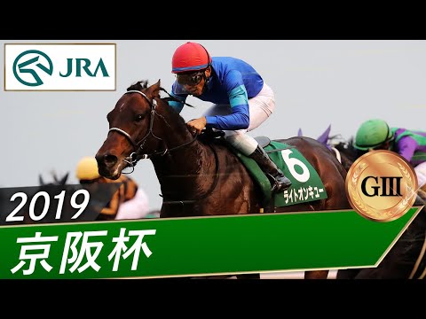 2019年 京阪杯（GⅢ） | ライトオンキュー | JRA公式