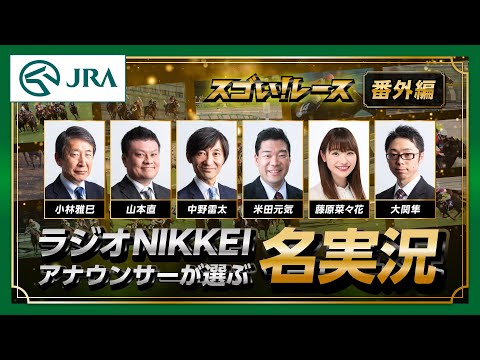 【名実況】ラジオNIKKEIアナウンサーが選ぶ「スゴい！実況」 | JRA公式