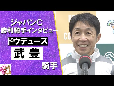 「ドウデュースの走りができてすごく嬉しい」2024年 ジャパンカップ(ＧⅠ) 勝利騎手インタビュー《武豊騎手》ドウデュース【カンテレ公式】