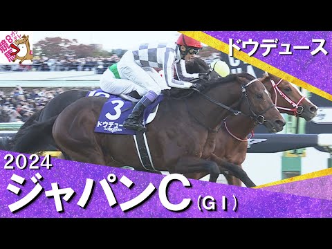 2024年 ジャパンカップ (GⅠ) ドウデュース【カンテレ公式】