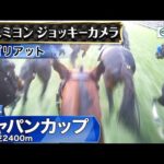 【ジョッキーカメラ】ゴリアット騎乗のC.スミヨン騎手ジョッキーカメラ映像|2024年ジャパンカップ|JRA公式