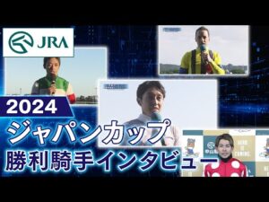 【勝利騎手インタビュー】2024年 ジャパンカップ | JRA公式