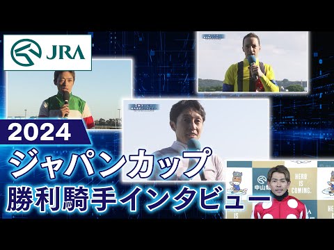 【勝利騎手インタビュー】2024年 ジャパンカップ | JRA公式