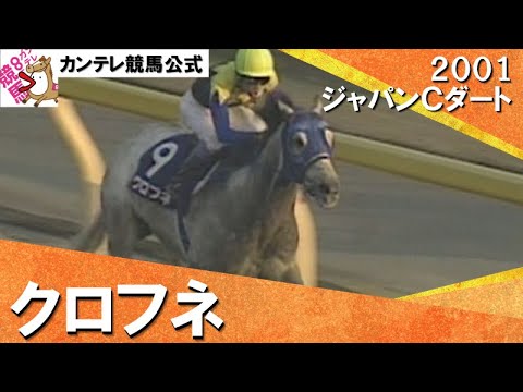 【″二刀流″衝撃の一戦】2001年 ジャパンカップダート (GⅠ) クロフネ【カンテレ公式】