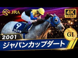 【4Kリマスター】2001年 ジャパンカップダート(GⅠ) | クロフネ | JRA公式