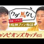 「守りながら涙が出て…」元阪神・赤星憲広がファンから浴びた忘れられないヤジ…アツ過ぎるファンとの驚愕エピソードを激白!砂の頂上決戦「チャンピオンズカップ(GⅠ)」の注目馬も!【ウダ馬なし】
