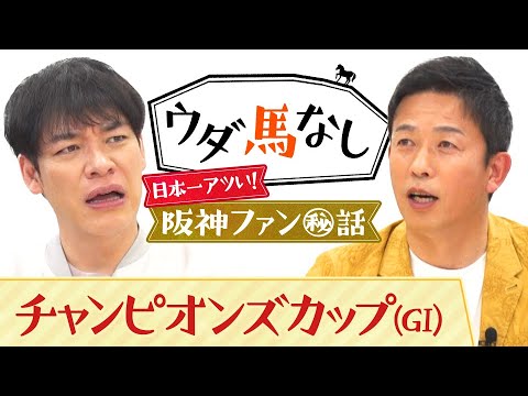 「守りながら涙が出て…」元阪神・赤星憲広がファンから浴びた忘れられないヤジ…アツ過ぎるファンとの驚愕エピソードを激白！砂の頂上決戦「チャンピオンズカップ(ＧⅠ)」の注目馬も！【ウダ馬なし】