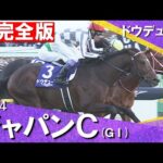 【完全版】2024年 ジャパンカップ (GⅠ) ドウデュース【カンテレ公式】