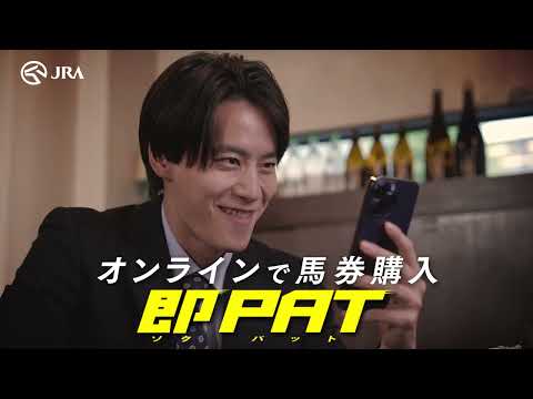 オンラインでどこでも馬券が買える【即PAT】CM | JRA公式