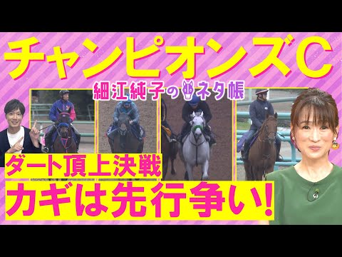 「軸として安心感があるのはこの馬」レモンポップ、ウィルソンテソーロ、サンライズジパング・・・ダート頂上決戦！チャンピオンズカップ(ＧⅠ)を元ジョッキーの細江純子さんが徹底解説！＜細江純子のネタ帳＞