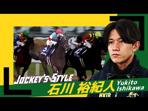 ～Jockey’s Style～　石川裕紀人 | JRA公式