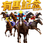 有馬記念のサイン何か有馬すか? Part6