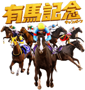 有馬記念のサイン何か有馬すか? Part7