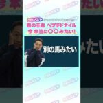 チャンピオンズカップGⅠ トレセン直撃取材! #競馬 #チャンピオンズカップ #ペプチドナイル #藤岡佑介 #うまんちゅ
