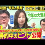 【園田競馬・S P新企画】地方競馬のスペシャリスト・古谷剛彦&大恵陽子が馬券的中のヒントをズバリ明言!【第67回園田金盃】