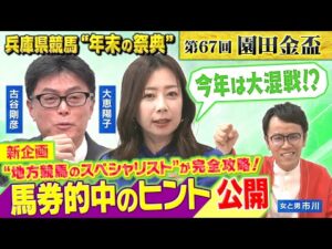 【園田競馬・S P新企画】地方競馬のスペシャリスト・古谷剛彦＆大恵陽子が馬券的中のヒントをズバリ明言！【第67回園田金盃】