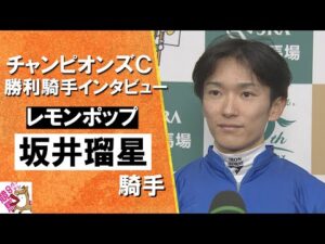 2024年 チャンピオンズカップ(ＧⅠ) 勝利騎手インタビュー《坂井瑠星騎手》レモンポップ【カンテレ公式】