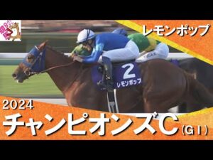 2024年 チャンピオンズカップ (GⅠ) レモンポップ【カンテレ公式】