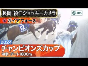 【ジョッキーカメラ】ガイアフォース騎乗の長岡禎仁騎手ジョッキーカメラ映像｜2024年チャンピオンズカップ｜JRA公式