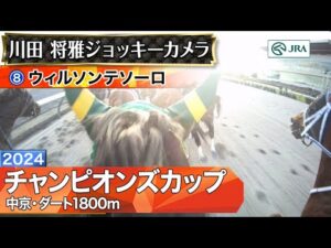 【ジョッキーカメラ】ウィルソンテソーロ騎乗の川田将雅騎手ジョッキーカメラ映像｜2024年チャンピオンズカップ｜JRA公式