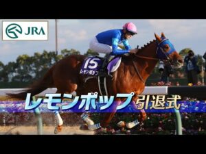 【引退式】レモンポップ（Lemon Pop retirement ceremony） | JRA公式