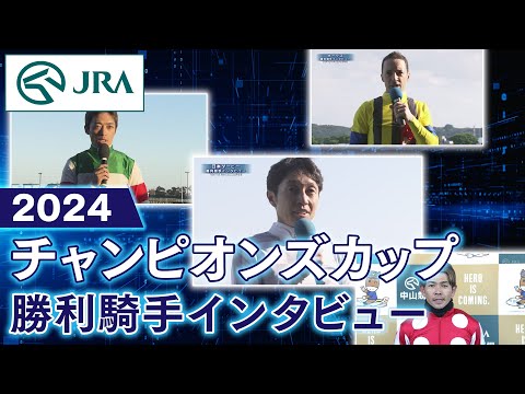 【勝利騎手インタビュー】2024年 チャンピオンズカップ | JRA公式