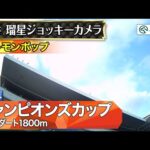 【ジョッキーカメラ】レモンポップ騎乗の坂井瑠星騎手ジョッキーカメラ映像|2024年チャンピオンズカップ|JRA公式