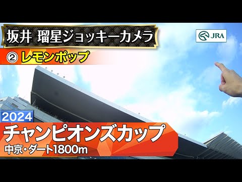 【ジョッキーカメラ】レモンポップ騎乗の坂井瑠星騎手ジョッキーカメラ映像｜2024年チャンピオンズカップ｜JRA公式