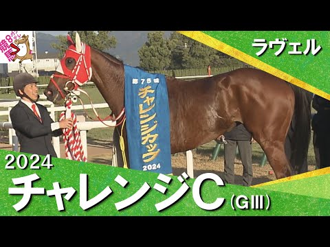 2024年 チャレンジカップ(ＧⅢ) ラヴェル　実況：服部優陽【カンテレ公式】