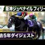 【過去5年】阪神ジュベナイルフィリーズ 2019~2023|JRA公式