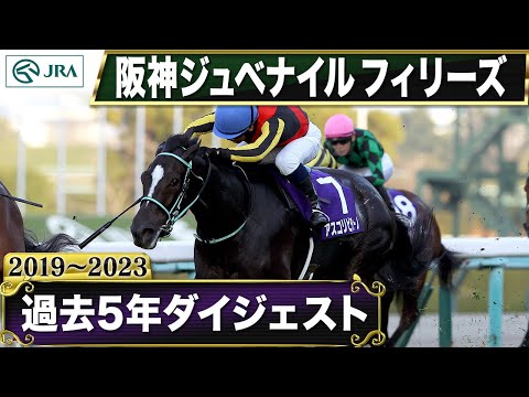 【過去5年】阪神ジュベナイルフィリーズ 2019～2023｜JRA公式