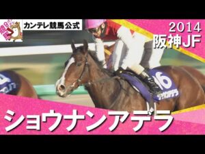 「大外一気！鮮やかに！ショウナンアデラと蛯名正義」2014年 阪神ジュベナイルフィリーズ (GⅠ) ショウナンアデラ　実況：川島壮雄【カンテレ公式】