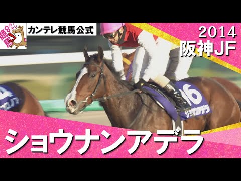 「大外一気！鮮やかに！ショウナンアデラと蛯名正義」2014年 阪神ジュベナイルフィリーズ (GⅠ) ショウナンアデラ　実況：川島壮雄【カンテレ公式】