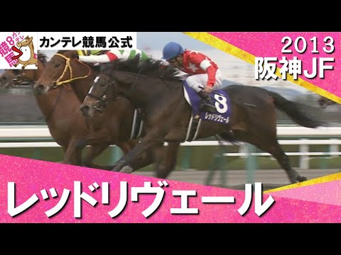 【ハープスターとの大激戦】2013年 阪神ジュベナイルフィリーズ (GⅠ) レッドリヴェール　実況：大橋雄介【カンテレ公式】