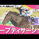 2012年 阪神ジュベナイルフィリーズ (GⅠ) ローブティサージュ 実況:大橋雄介【カンテレ公式】