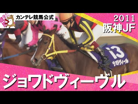 「天才少女！史上初わずか1戦のキャリアでＧⅠ制覇！」2011年 阪神ジュベナイルフィリーズ (GⅠ) ジョワドヴィーヴル　実況：石巻ゆうすけ【カンテレ公式】