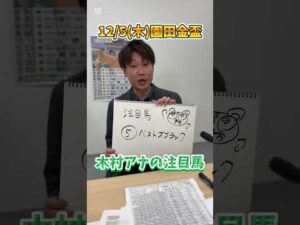 【園田金盃】木村アナの注目馬発表！