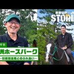 角居勝彦元調教師の”今”に迫る!「STORY11 珠洲ホースパーク」#1 ~引退競走馬とのふれあい~ 『萩野公介×JRA THE STORIES』 | JRA公式