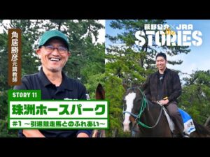 角居勝彦元調教師の”今”に迫る!「STORY11 珠洲ホースパーク」#1 ~引退競走馬とのふれあい~ 『萩野公介×JRA THE STORIES』 | JRA公式