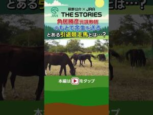 角居勝彦元調教師のもとで余生を送るとある引退競走馬とは…? #角居勝彦 #引退競走馬 #shorts | JRA公式