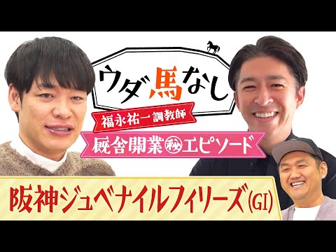 「騎手に作戦は伝えるんですか？」福永祐一調教師が登場！開業初年度の振り返りから騎手との関係、さらにランフォーヴァウについても激白！「阪神ジュベナイルフィリーズ(ＧⅠ)」の注目馬も！【ウダ馬なし】