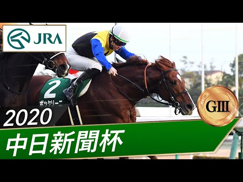 2020年 中日新聞杯（GⅢ） | ボッケリーニ | JRA公式